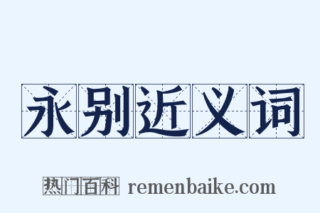 永别近义词是什么意思的图片